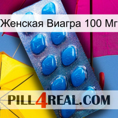 Женская Виагра 100 Мг viagra1